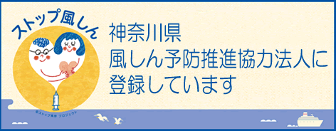 神奈川県風しん撲滅作戦