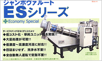October 2004. Launched the ES Series Volute Dewatering Press.