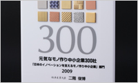 April 2009. Included in Japan's 300 Vibrant Monozukuri (Manufacturing) SMEs by the Ministry of Economy, Trade and Industry of Japan.