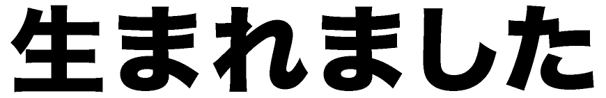 生まれました